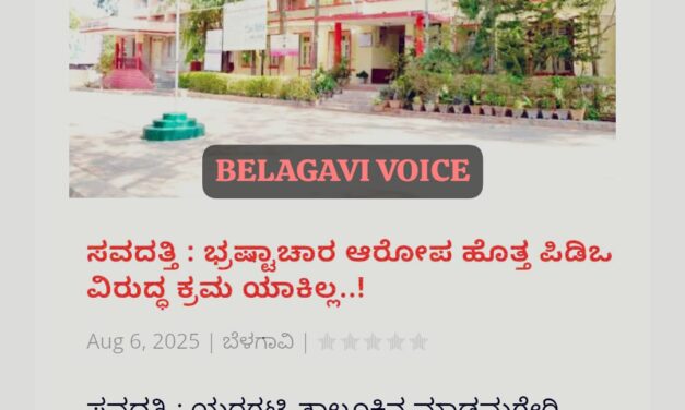 ಬೆಳಗಾವಿ ವಾಯ್ಸ್ ವರದಿ ಫಲಶೃತಿ : ಪಿಡಿಒ ಗೆ ಶೋಕಾಸ್ ನೋಟಿಸ್ ಜಾರಿ