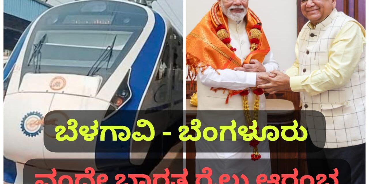ಬೆಳಗಾವಿ ಜನರಿಗೆ ಸಿಹಿ ಸುದ್ದಿ ; ಭಾನುವಾರ ಹೊಸ ರೈಲು ಸೇವೆ ಪ್ರಾರಂಭ