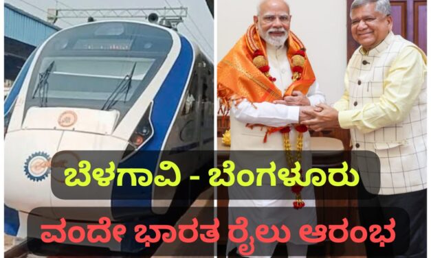 ಬೆಳಗಾವಿ ಜನರಿಗೆ ಸಿಹಿ ಸುದ್ದಿ ; ಭಾನುವಾರ ಹೊಸ ರೈಲು ಸೇವೆ ಪ್ರಾರಂಭ