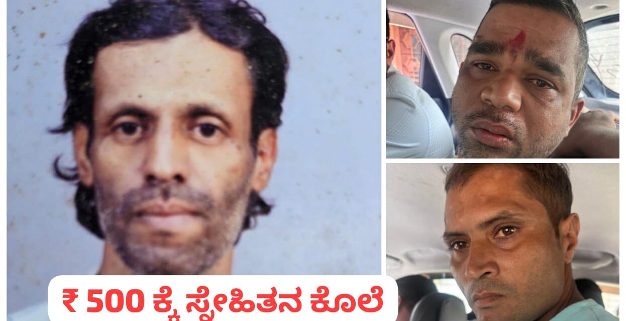 500 ರೂ. ಹಣಕ್ಕಾಗಿ ಸ್ನೇಹಿತನನ್ನು ಹೊಡೆದು ಕೊಂದ ಕಿರಾತಕರು