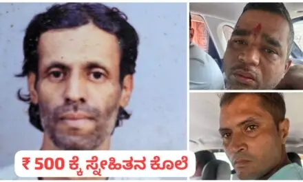 500 ರೂ. ಹಣಕ್ಕಾಗಿ ಸ್ನೇಹಿತನನ್ನು ಹೊಡೆದು ಕೊಂದ ಕಿರಾತಕರು