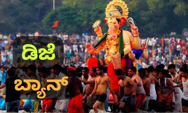 ಗಣೇಶ ಚತುರ್ಥಿಗೆ ಡಿಜೆ ಸಿಸ್ಟಮ್ ಬಳಸುವಂತಿಲ್ಲ ; ಸರ್ಕಾರದಿಂದ ಗೈಡ್ ಲೈನ್..!