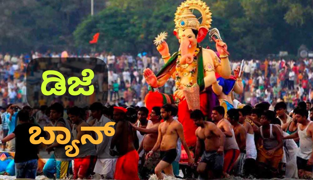 ಗಣೇಶ ಚತುರ್ಥಿಗೆ ಡಿಜೆ ಸಿಸ್ಟಮ್ ಬಳಸುವಂತಿಲ್ಲ ; ಸರ್ಕಾರದಿಂದ ಗೈಡ್ ಲೈನ್..!