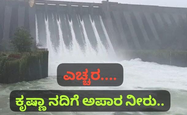 ಎಚ್ಚರ….ಕೊಯ್ನಾ ಜಲಾಶಯದಿಂದ ಕೃಷ್ಣಾ ನದಿಗೆ ಅಪಾರ ನೀರು