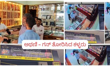 ಅಥಣಿಯಲ್ಲಿ ಚಿನ್ನದಂಗಡಿ ದರೋಡೆಗೆ ಯತ್ನ ; ಗನ್ ತೋರಿಸಿದ ಕಿರಾತಕರು