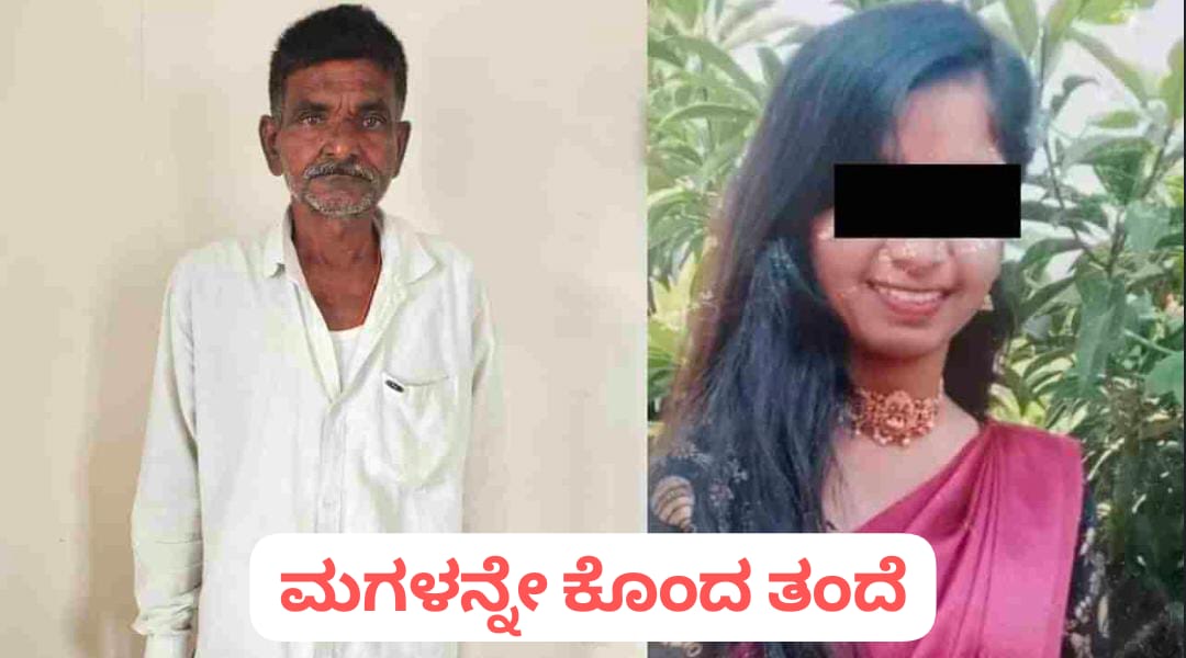 ಅನ್ಯಜಾತಿ ಯುವಕನ ಜೊತೆ ಪ್ರೀತಿ ; ಸ್ವಂತ ಮಗಳನ್ನೇ ಕೊಂದು ಸುಟ್ಟುಹಾಕಿದ ತಂದೆ