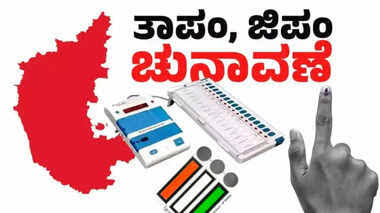 ಶೀಘ್ರದಲ್ಲೇ ಜಿಲ್ಲಾ ಹಾಗೂ ತಾಲೂಕು ಪಂಚಾಯತಿ ಚುನಾವಣೆ ; ಮಹತ್ವದ ಅಪ್ಡೇಟ್