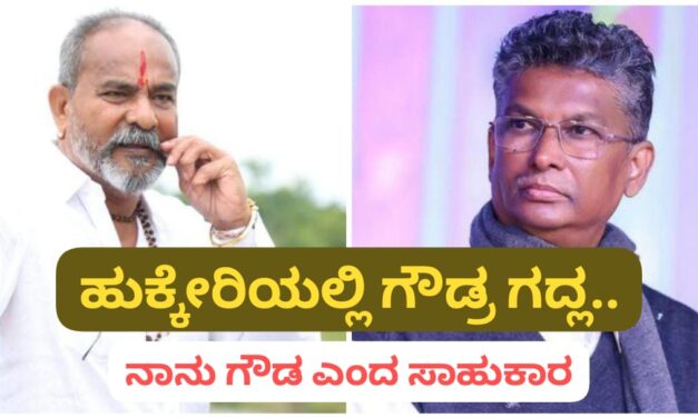 ನಾನು ಹುಕ್ಕೇರಿ ಗೌಡ ; ಜೋರಾಯ್ತು ಗೌಡ್ರ ಗದ್ಲ…!