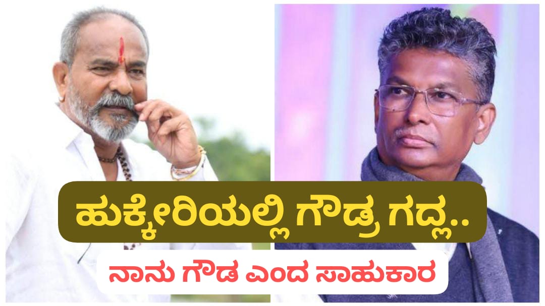 ನಾನು ಹುಕ್ಕೇರಿ ಗೌಡ ; ಜೋರಾಯ್ತು ಗೌಡ್ರ ಗದ್ಲ…!