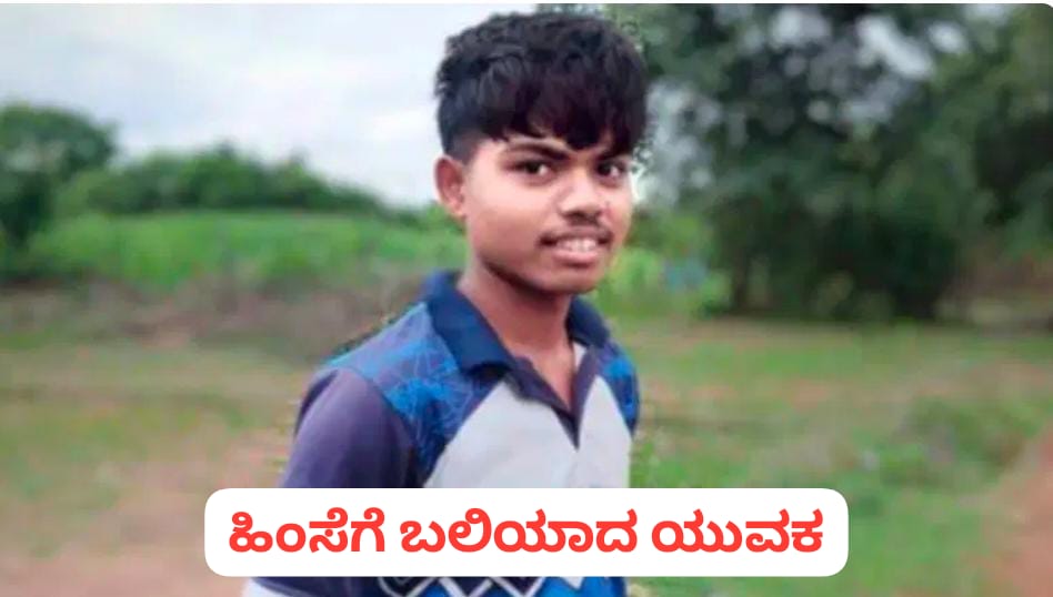 ಬೆಳಗಾವಿಯಲ್ಲೊಂದು‌ ಅಮಾನವೀಯ ಘಟನೆ ; ಚಿತ್ರಹಿಂಸೆ ಕೊಟ್ಟು ಯುವಕನ ಕೊಲೆ