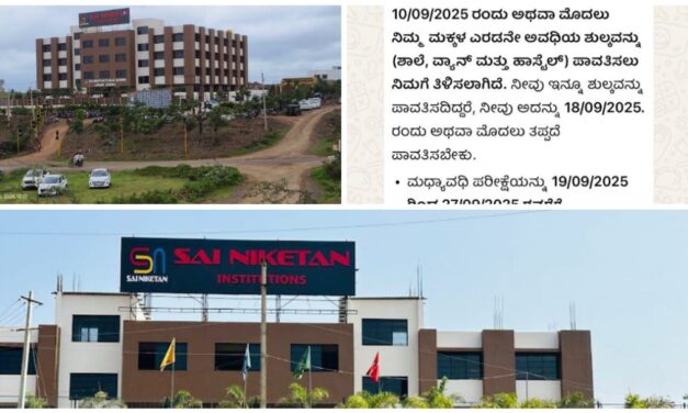 ಅಥಣಿಯಲ್ಲಿ ಖಾಸಗಿ ಶಾಲೆ ಅಂದಾ ದರ್ಬಾರ್ ; ಹಣ ಕಟ್ಟುವುದು ಸ್ವಲ್ಪ ತಡವಾದ್ರು ಇಲ್ಲ‌ ಪರೀಕ್ಷೆಗೆ ಅವಕಾಶ..!