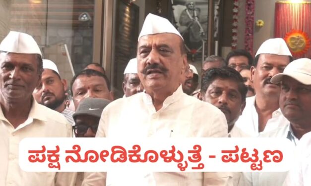 ಸ್ವಪಕ್ಷದವರು ನನ್ನ ವಿರುದ್ಧ ಪ್ರಚಾರ ಮಾಡಿದ್ರೆ ಪಕ್ಷ ಕ್ರಮ ಕೈಗೊಳುತ್ತೆ ; ಯಾರಿಗೆ ಟಾಂಗ್ ಕೊಟ್ಟರು ಪಟ್ಟಣ