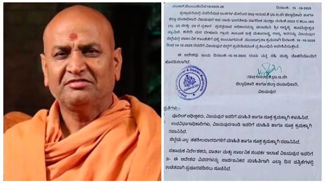 ವಿಜಯಪುರ ಪ್ರವೇಶಿಸದಂತೆ ಕನ್ಹೇರಿ ಶ್ರೀಗಳಿಗೆ ನಿರ್ಬಂಧ..!