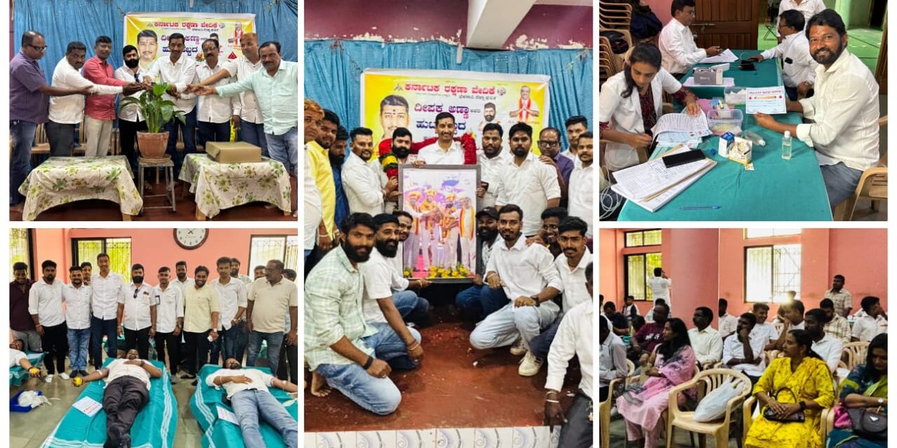 ಕರವೇ ಜಿಲ್ಲಾಧ್ಯಕ್ಷರ ಹುಟ್ಟು ಹಬ್ಬದ ನಿಮಿತ್ತ ರಕ್ತದಾನ ಶಿಬಿರ