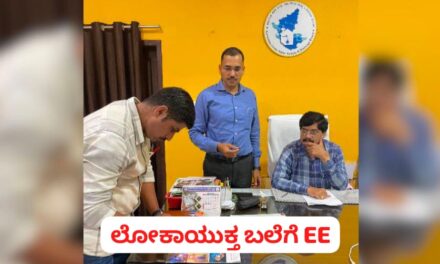 ಬೆಳಗಾವಿ : ಲಂಚಕ್ಕೆ ಬೇಡಿಕೆ ಇಟ್ಟಿದ್ದ EE ಬಂಧನ