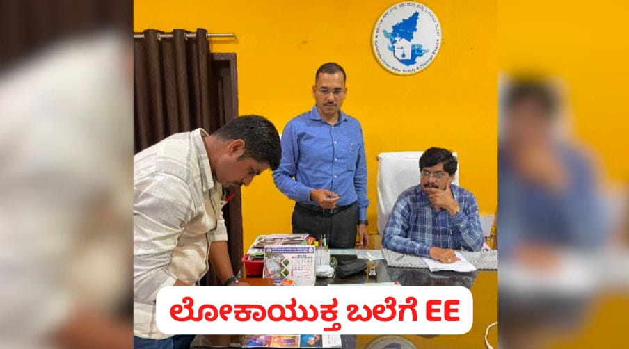 ಬೆಳಗಾವಿ : ಲಂಚಕ್ಕೆ ಬೇಡಿಕೆ ಇಟ್ಟಿದ್ದ EE ಬಂಧನ