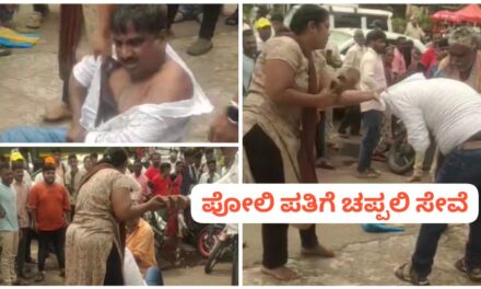 ಚಿಕ್ಕೋಡಿ ಲಾಡ್ಜ್ ಮುಂದೆ ಗಂಡನಿಗೆ ಚಪ್ಪಲಿ ಏಟು ; ಇಟ್ಕೊಂಡವಳ ಜೊತೆ ಸಿಕ್ಕಿಬಿದ್ದ ಆಸಾಮಿ..!