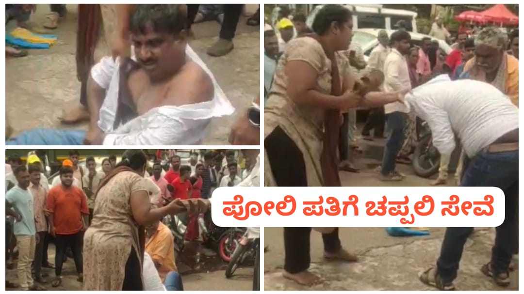 ಚಿಕ್ಕೋಡಿ ಲಾಡ್ಜ್ ಮುಂದೆ ಗಂಡನಿಗೆ ಚಪ್ಪಲಿ ಏಟು ; ಇಟ್ಕೊಂಡವಳ ಜೊತೆ ಸಿಕ್ಕಿಬಿದ್ದ ಆಸಾಮಿ..!