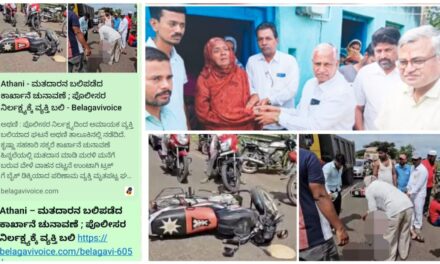 ಬೆಳಗಾವಿ ವಾಯ್ಸ್ ವರದಿಗೆ ಮಿಡಿದ ಹೃದಯ : ಅಪಘಾತದಲ್ಲಿ ಮೃತಪಟ್ಟ ವ್ಯಕ್ತಿ ಕುಟುಂಬಕ್ಕೆ ಪರಪ್ಪ ಸವದಿ ಸಹಾಯಹಸ್ತ…!