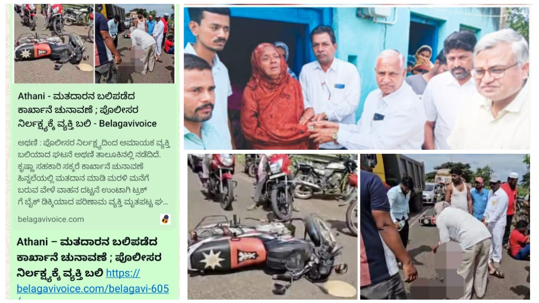 ಬೆಳಗಾವಿ ವಾಯ್ಸ್ ವರದಿಗೆ ಮಿಡಿದ ಹೃದಯ : ಅಪಘಾತದಲ್ಲಿ ಮೃತಪಟ್ಟ ವ್ಯಕ್ತಿ ಕುಟುಂಬಕ್ಕೆ ಪರಪ್ಪ ಸವದಿ ಸಹಾಯಹಸ್ತ…!