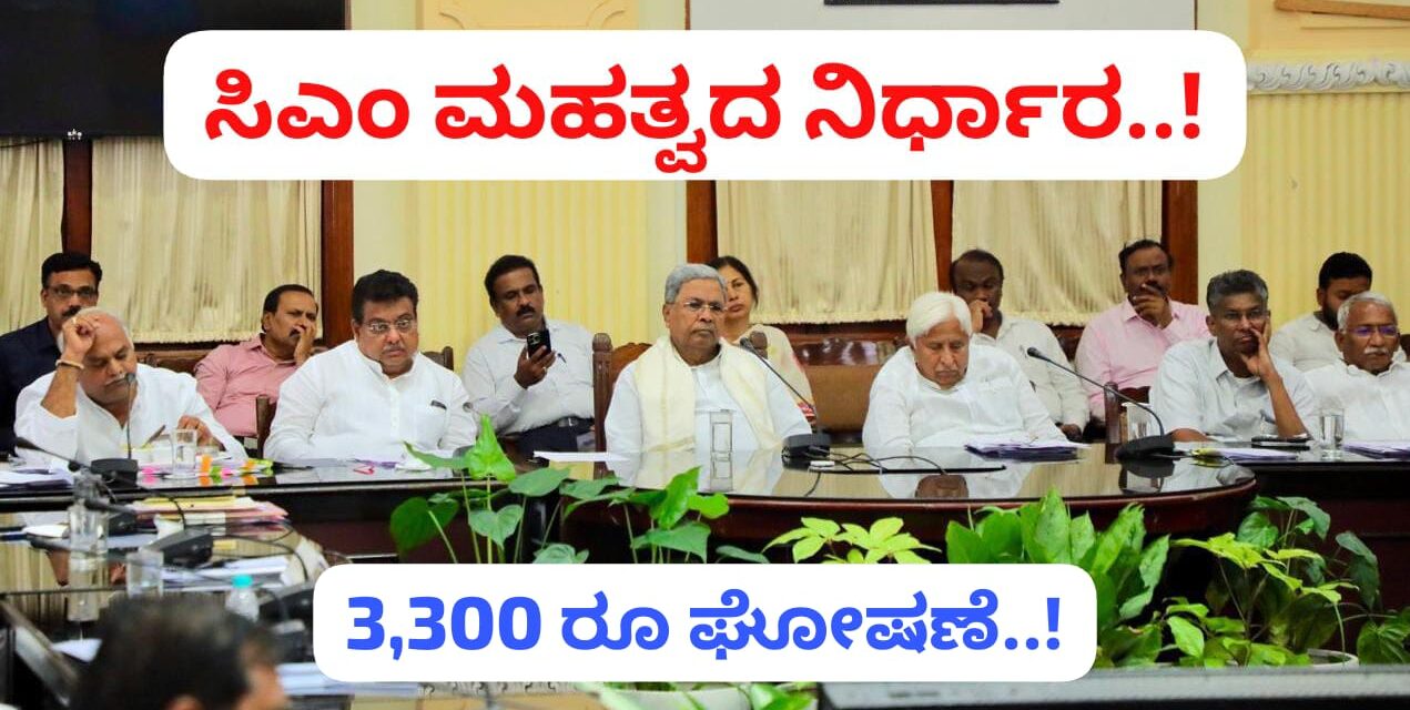 ಪ್ರತಿ ಟನ್ ಕಬ್ಬಿಗೆ 3,300 ರೂ. ಘೋಷಿಸಿದ ಸರ್ಕಾರ..!