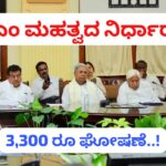 ಪ್ರತಿ ಟನ್ ಕಬ್ಬಿಗೆ 3,300 ರೂ. ಘೋಷಿಸಿದ ಸರ್ಕಾರ..!