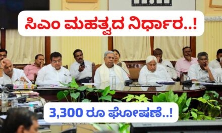 ಪ್ರತಿ ಟನ್ ಕಬ್ಬಿಗೆ 3,300 ರೂ. ಘೋಷಿಸಿದ ಸರ್ಕಾರ..!