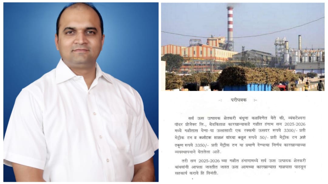 ರೈತರಿಗೆ ಸಿಹಿ ಸುದ್ದಿ : ಟನ್ ಗೆ 3,350 ರೂ ಬಿಲ್ ಘೋಷಿಸಿದ ಕಾರ್ಖಾನೆ…!