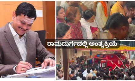 ಮಹಾಂತೇಶ್ ಬೀಳಗಿ ಮೃತದೇಹ ಹುಟ್ಟೂರಿಗೆ : ರಾಮದುರ್ಗದಲ್ಲಿ ಅಂತ್ಯಕ್ರಿಯೆ