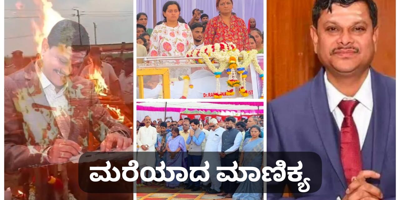 ಬಯಲೊಳಗೆ ಬಯಲಾದ ಶರಣ ಚೇತನ ; ಬದುಕಿನ ಪಯಣ ಮುಗಿಸಿದ ಮಹಾಂತೇಶ