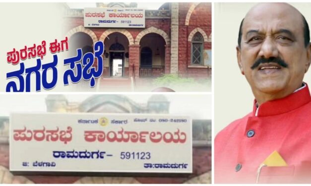 ರಾಮದುರ್ಗಕ್ಕೆ ಬಂಪರ್ ಗಿಫ್ಟ್ ; ನಗರಸಭೆ ಭಾಗ್ಯ ಕಲ್ಪಿಸಿದ ಶಾಸಕ ಪಟ್ಟಣ