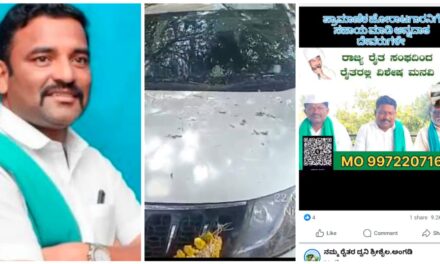 ರೈತ ಸಂಘದ ಅಧ್ಯಕ್ಷರಿಗೆ ಹೊಸ ಕಾರು ಕೊಡಿಸಲು ಹಣ ಸಂಗ್ರಹಕ್ಕೆ ಮುಂದಾದ ಮುಖಂಡರು