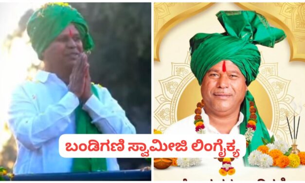 ದಾಸೋಹರತ್ನ ಬಂಡಿಗಣಿ ಸ್ವಾಮೀಜಿ ಲಿಂಗೈಕ್ಯ…!