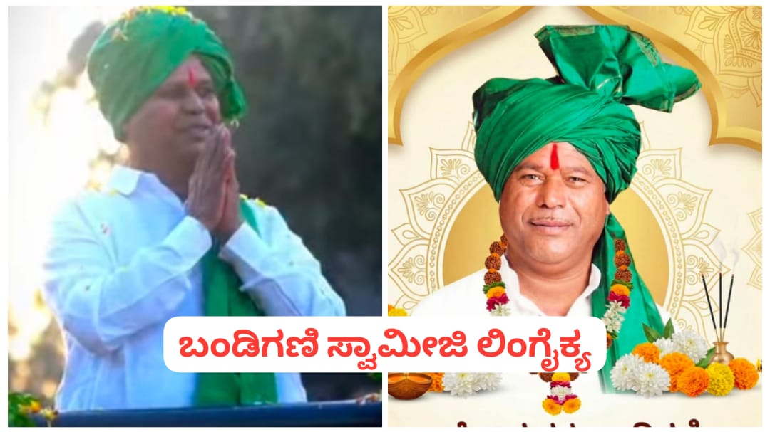 ದಾಸೋಹರತ್ನ ಬಂಡಿಗಣಿ ಸ್ವಾಮೀಜಿ ಲಿಂಗೈಕ್ಯ…!