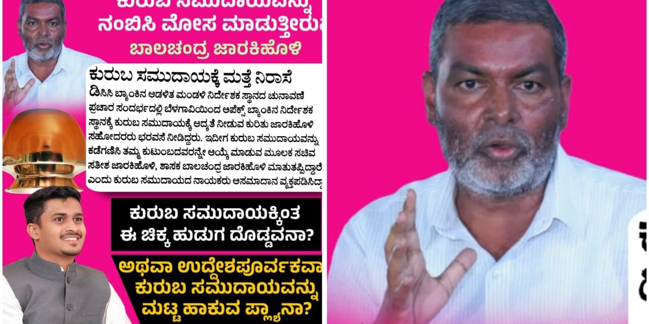 ಕುರುಬ ಸಮುದಾಯಕ್ಕೆ ಅನ್ಯಾಯ ; ಜಾರಕಿಹೊಳಿ ಕುಟುಂಬದ ವಿರುದ್ಧ ಸಾಮಾಜಿಕ ಜಾಲತಾಣದಲ್ಲಿ ಪೋಸ್ಟ್….!