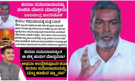 ಕುರುಬ ಸಮುದಾಯಕ್ಕೆ ಅನ್ಯಾಯ ; ಜಾರಕಿಹೊಳಿ‌ ಕುಟುಂಬದ ವಿರುದ್ಧ ಸಾಮಾಜಿಕ ಜಾಲತಾಣದಲ್ಲಿ ಪೋಸ್ಟ್….!