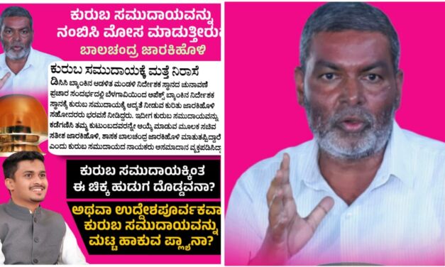 ಕುರುಬ ಸಮುದಾಯಕ್ಕೆ ಅನ್ಯಾಯ ; ಜಾರಕಿಹೊಳಿ‌ ಕುಟುಂಬದ ವಿರುದ್ಧ ಸಾಮಾಜಿಕ ಜಾಲತಾಣದಲ್ಲಿ ಪೋಸ್ಟ್….!