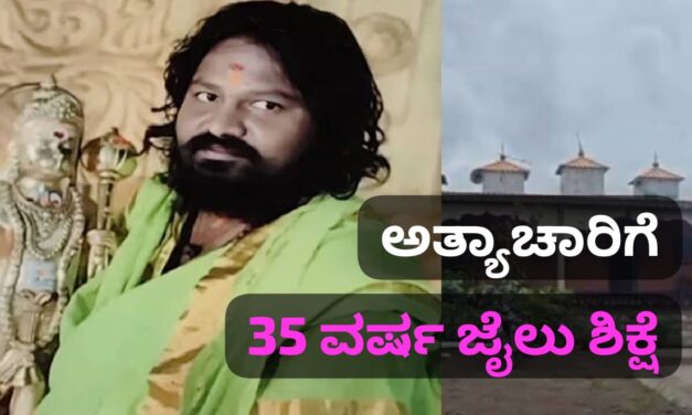 ರಾಯಬಾಗದ ಕಾಮುಕ ಸ್ವಾಮಿಗೆ 35 ವರ್ಷ ಜೈಲು ; ಅತ್ಯಾಚಾರಿಗೆ ಕಠಿಣ ಶಿಕ್ಷೆ ವಿಧಿಸಿದ ಕೋರ್ಟ್..!