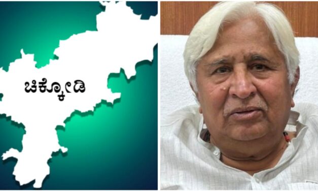 ಶೀಘ್ರದಲ್ಲೇ ಚಿಕ್ಕೋಡಿ ಹೊಸ ಜಿಲ್ಲೆ ; ಮಹತ್ವದ ಸುಳಿವು ಕೊಟ್ಟ ಸಚಿವರು..!