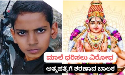 ಮನನೊಂದು ಪ್ರಾಣ ಬಿಟ್ಟ ಅಯ್ಯಪ್ಪ ಸ್ವಾಮಿ ಬಾಲ ಭಕ್ತ ; ಕಣ್ಣೀರಲ್ಲಿ ಕೈ ತೊಳೆದ ಕುಟುಂಬ..!