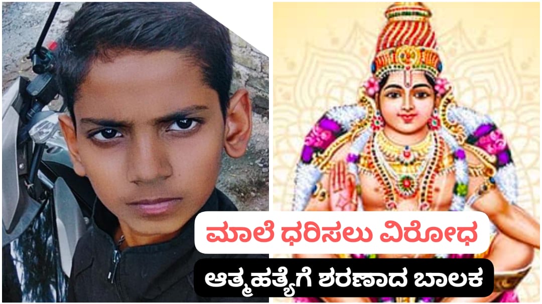 ಮನನೊಂದು ಪ್ರಾಣ ಬಿಟ್ಟ ಅಯ್ಯಪ್ಪ ಸ್ವಾಮಿ ಬಾಲ ಭಕ್ತ ; ಕಣ್ಣೀರಲ್ಲಿ ಕೈ ತೊಳೆದ ಕುಟುಂಬ..!