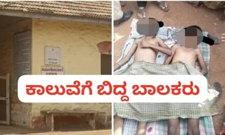 Ramadurga : ಕುರಿ ಮೇಯಿಸುತ್ತಾ ಕಾಲುವೆಗೆ ಇಳಿದಿದ್ದ ಬಾಲಕರು ನೀರುಪಾಲು..!