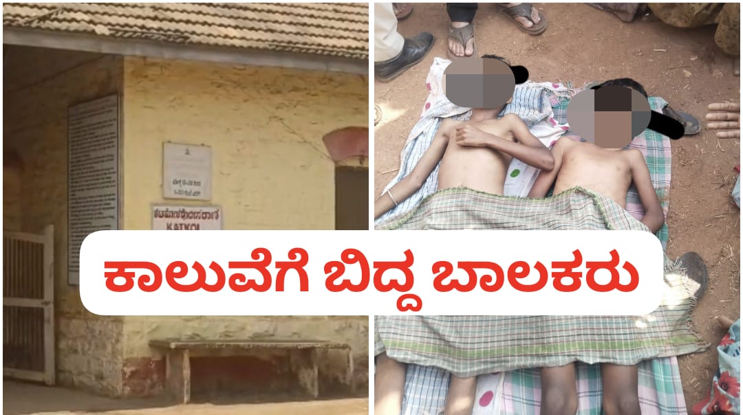 Ramadurga : ಕುರಿ ಮೇಯಿಸುತ್ತಾ ಕಾಲುವೆಗೆ ಇಳಿದಿದ್ದ ಬಾಲಕರು ನೀರುಪಾಲು..!