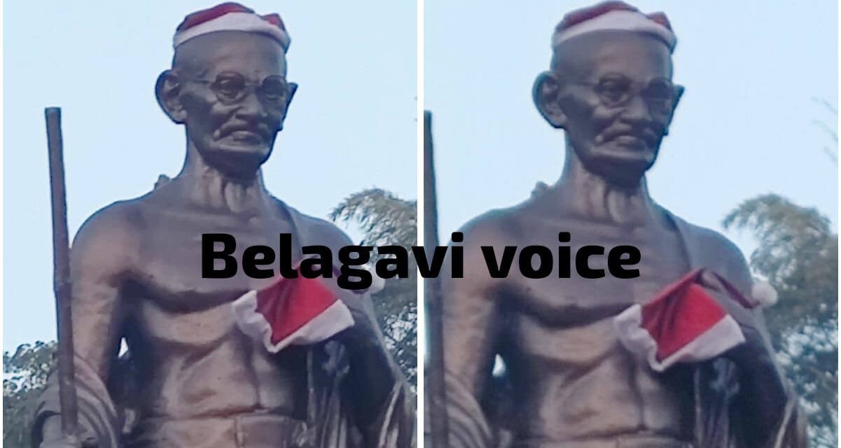 ಬೆಳಗಾವಿ ಹೃದಯ ಭಾಗದಲೇ ಗಾಂಧಿ ಪ್ರತಿಮೆಗೆ ಅವಮಾನ ; ಸಾಂತಾ ಕ್ಲಾಸ್ ಟೋಪಿ ಹಾಕಿದ ಕಿಡಿಗೇಡಿಗಳು