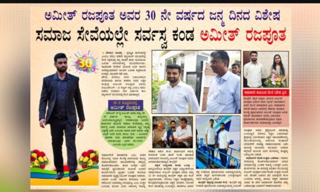 ಸಮಾಜ ಸೇವೆಯಲ್ಲೇ ಸರ್ವಸ್ವ ಕಂಡ ಅಮೀತ್ ರಜಪೂತ…!