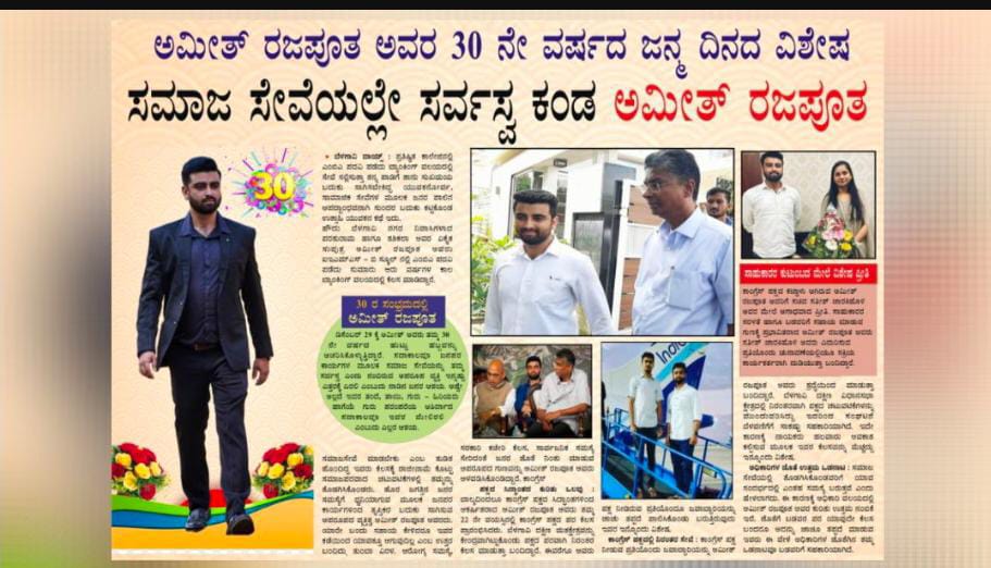 ಸಮಾಜ ಸೇವೆಯಲ್ಲೇ ಸರ್ವಸ್ವ ಕಂಡ ಅಮೀತ್ ರಜಪೂತ…!