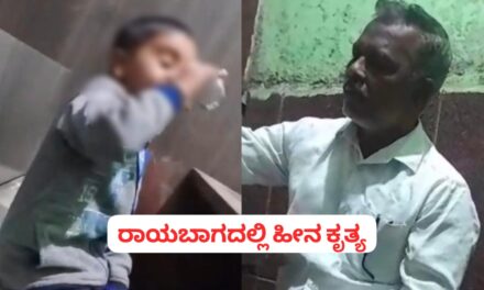ರಾಯಬಾಗ : ಮೊಮ್ಮಗನಿಗೆ ಬಾರ್ ನಲ್ಲಿ ಎಣ್ಣೆ ಕುಡಿಸಿದ ಅಜ್ಜ…Video ವೈರಲ್