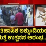 ನಿಧಿ ಸಿಕ್ಕ ಪ್ರಕರಣ ; ಉತ್ಖನನಕ್ಕೆ ಮುಂದಾದ ಸರಕಾರ