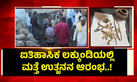 ನಿಧಿ ಸಿಕ್ಕ ಪ್ರಕರಣ ; ಉತ್ಖನನಕ್ಕೆ ಮುಂದಾದ ಸರಕಾರ