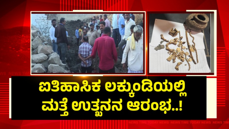 ನಿಧಿ ಸಿಕ್ಕ ಪ್ರಕರಣ ; ಉತ್ಖನನಕ್ಕೆ ಮುಂದಾದ ಸರಕಾರ